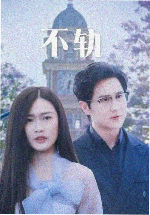 泰剧灯塔以南剧集封面